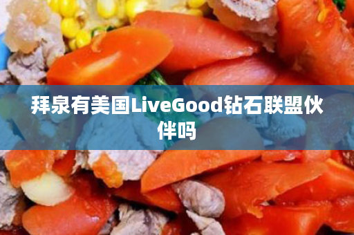 拜泉有美国LiveGood钻石联盟伙伴吗