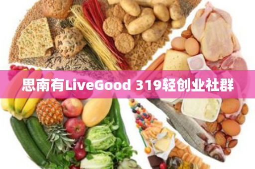 思南有LiveGood 319轻创业社群