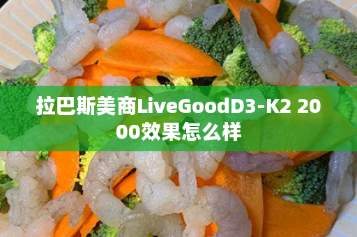 拉巴斯美商LiveGoodD3-K2 2000效果怎么样