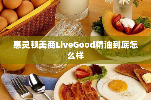 惠灵顿美商LiveGood精油到底怎么样