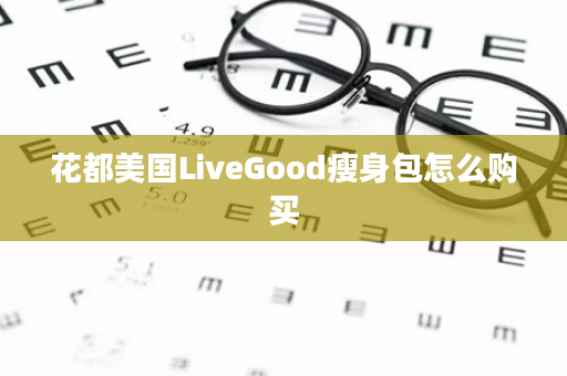 花都美国LiveGood瘦身包怎么购买