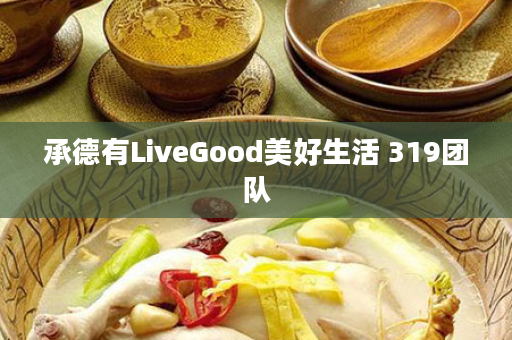 承德有LiveGood美好生活 319团队