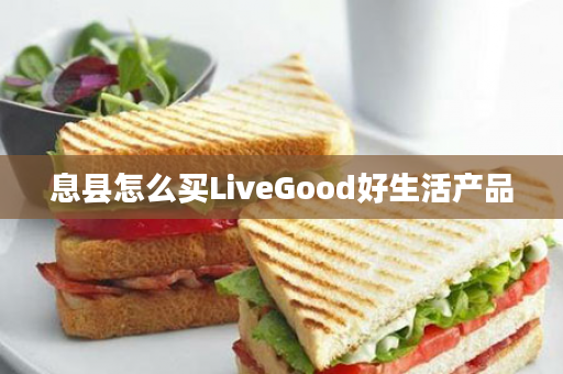 息县怎么买LiveGood好生活产品