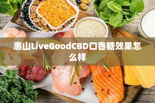 惠山LiveGoodCBD口香糖效果怎么样