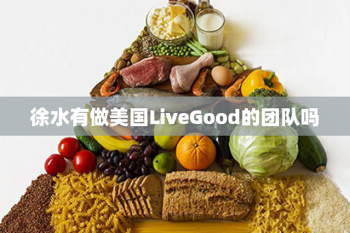 徐水有做美国LiveGood的团队吗