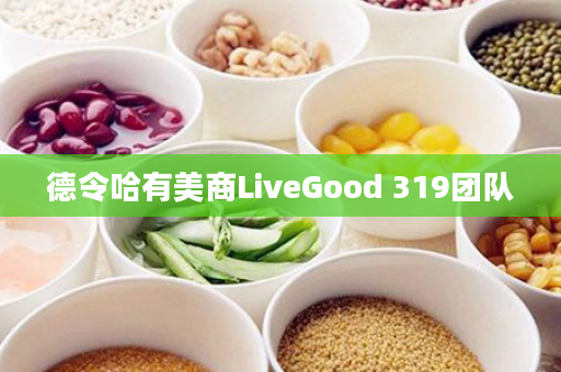 德令哈有美商LiveGood 319团队