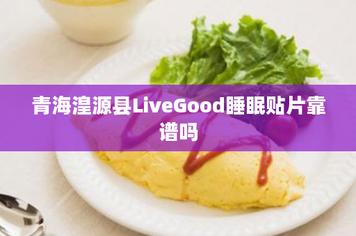 青海湟源县LiveGood睡眠贴片靠谱吗