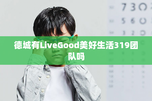 德城有LiveGood美好生活319团队吗