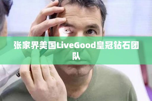 张家界美国LiveGood皇冠钻石团队