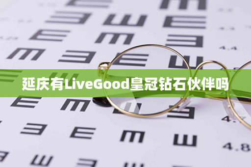 延庆有LiveGood皇冠钻石伙伴吗