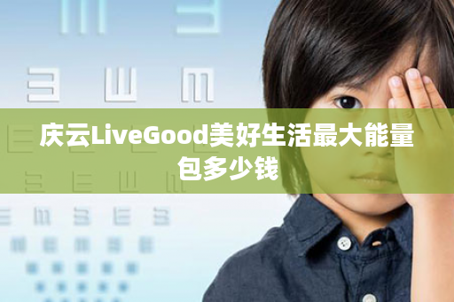 庆云LiveGood美好生活最大能量包多少钱