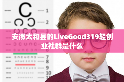 安徽太和县的LiveGood319轻创业社群是什么