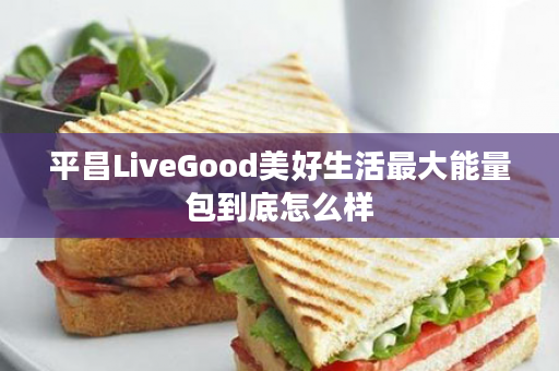 平昌LiveGood美好生活最大能量包到底怎么样