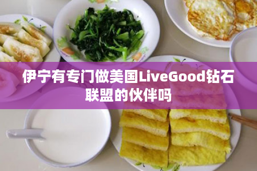 伊宁有专门做美国LiveGood钻石联盟的伙伴吗