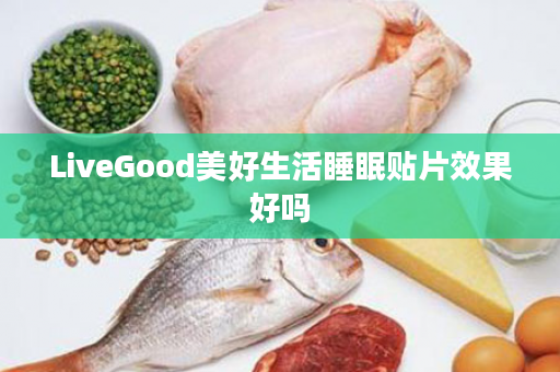 LiveGood美好生活睡眠贴片效果好吗