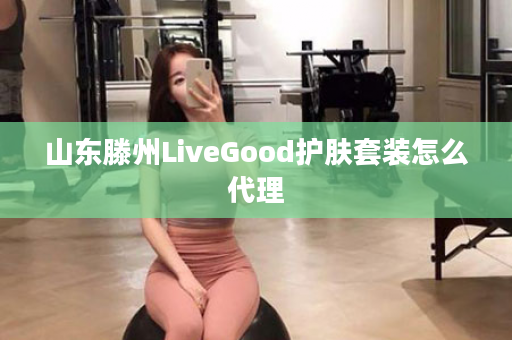 山东滕州LiveGood护肤套装怎么代理