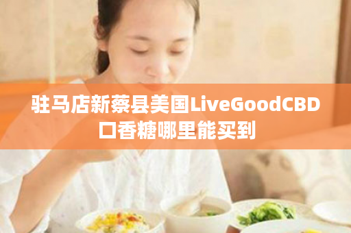 驻马店新蔡县美国LiveGoodCBD口香糖哪里能买到