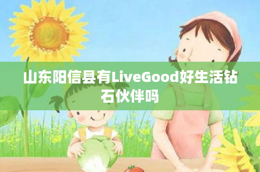 山东阳信县有LiveGood好生活钻石伙伴吗