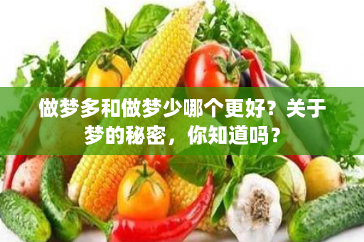 做梦多和做梦少哪个更好？关于梦的秘密，你知道吗？