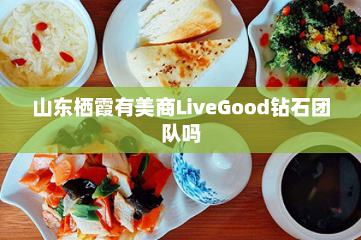 山东栖霞有美商LiveGood钻石团队吗