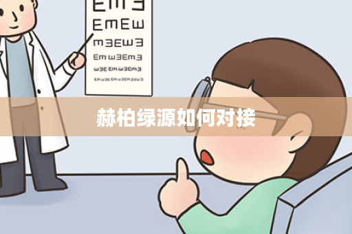 赫柏绿源如何对接