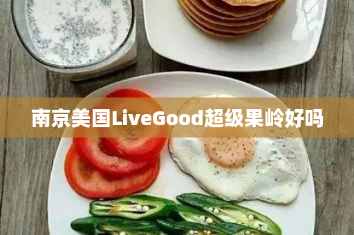 南京美国LiveGood超级果岭好吗