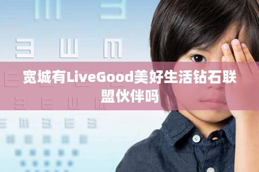 宽城有LiveGood美好生活钻石联盟伙伴吗