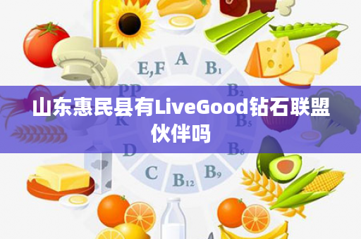 山东惠民县有LiveGood钻石联盟伙伴吗