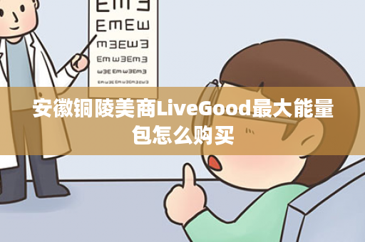 安徽铜陵美商LiveGood最大能量包怎么购买