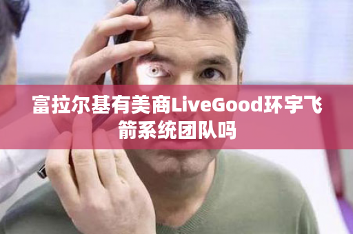 富拉尔基有美商LiveGood环宇飞箭系统团队吗