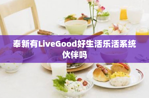 奉新有LiveGood好生活乐活系统伙伴吗