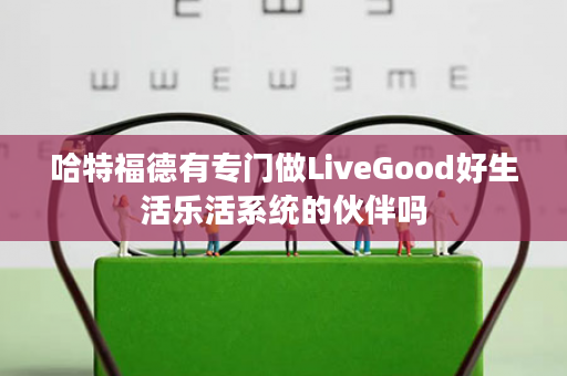 哈特福德有专门做LiveGood好生活乐活系统的伙伴吗