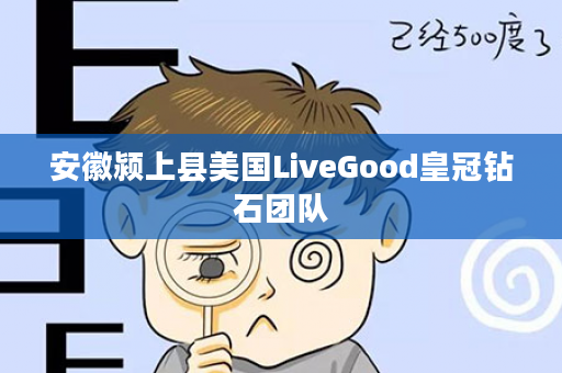 安徽颍上县美国LiveGood皇冠钻石团队