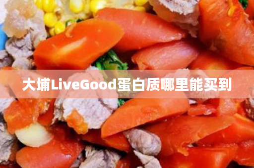 大埔LiveGood蛋白质哪里能买到