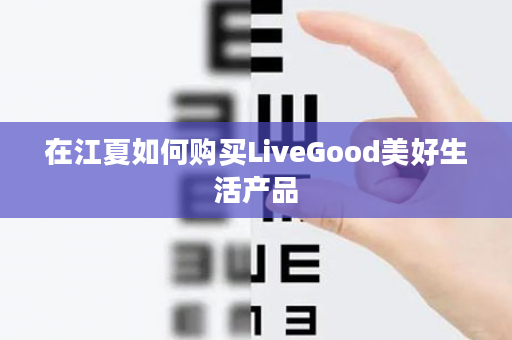 在江夏如何购买LiveGood美好生活产品