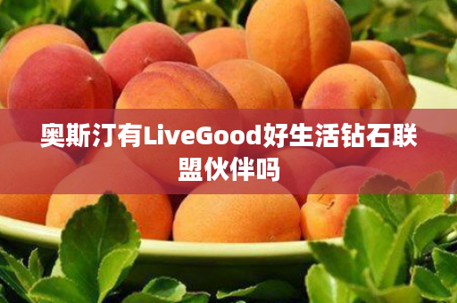 奥斯汀有LiveGood好生活钻石联盟伙伴吗