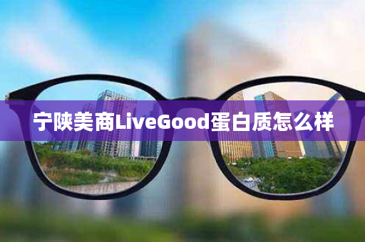 宁陕美商LiveGood蛋白质怎么样