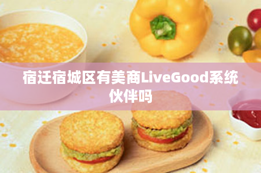 宿迁宿城区有美商LiveGood系统伙伴吗