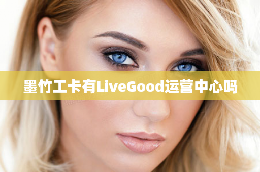 墨竹工卡有LiveGood运营中心吗