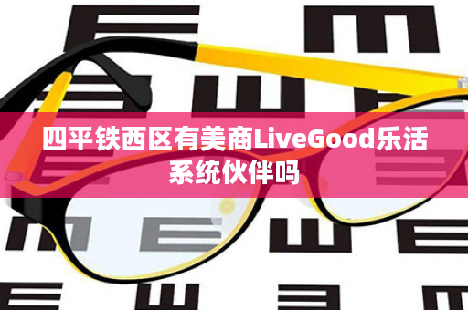 四平铁西区有美商LiveGood乐活系统伙伴吗