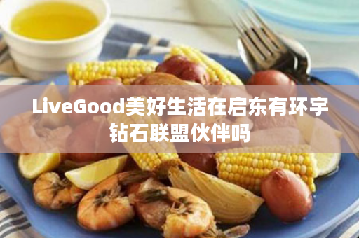 LiveGood美好生活在启东有环宇钻石联盟伙伴吗