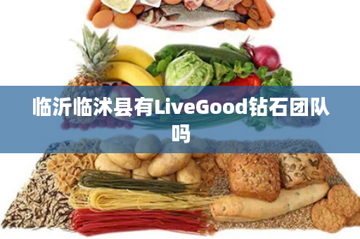 临沂临沭县有LiveGood钻石团队吗