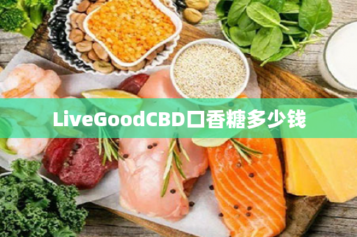 LiveGoodCBD口香糖多少钱