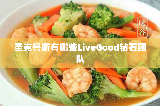 圣克鲁斯有哪些LiveGood钻石团队