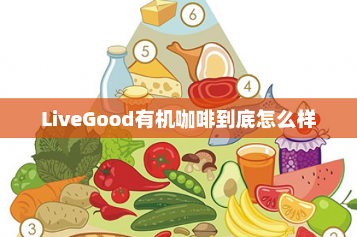 LiveGood有机咖啡到底怎么样