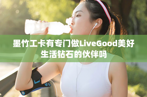 墨竹工卡有专门做LiveGood美好生活钻石的伙伴吗