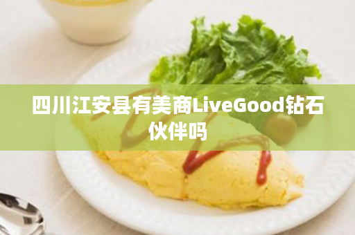 四川江安县有美商LiveGood钻石伙伴吗