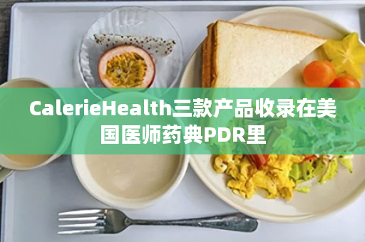 CalerieHealth三款产品收录在美国医师药典PDR里