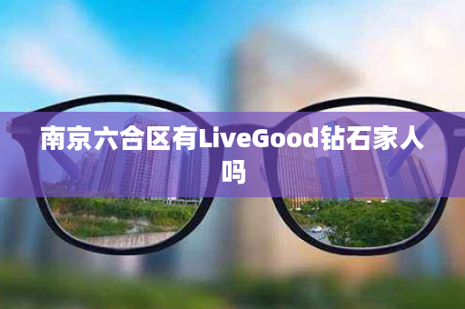 南京六合区有LiveGood钻石家人吗