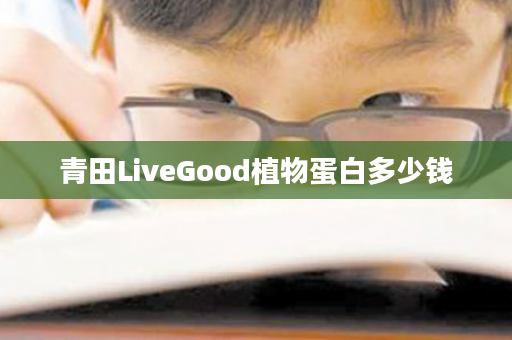 青田LiveGood植物蛋白多少钱